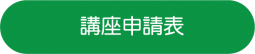 講座申請表.png